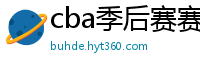 cba季后赛赛程表